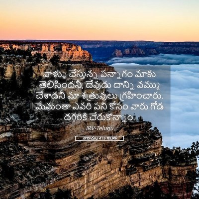 Picture 05 - నెహెమ్యా 4:15 TELIRV - వాళ్ళు చేస్తున్న - Bible Verse Picture