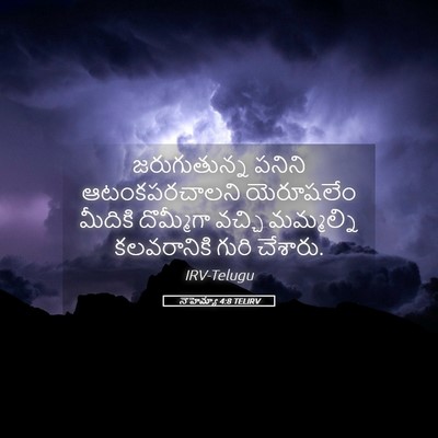 Picture 05 - నెహెమ్యా 4:8 TELIRV - జరుగుతున్న పనిని - Bible Verse Picture