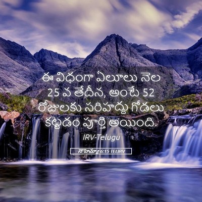 Picture 05 - నెహెమ్యా 6:15 TELIRV - ఈ విధంగా ఏలూలు నెల - Bible Verse Picture