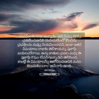 Picture 05 - నెహెమ్యా 6:7 TELIRV - ‘యూదులకు రాజు - Bible Verse Picture