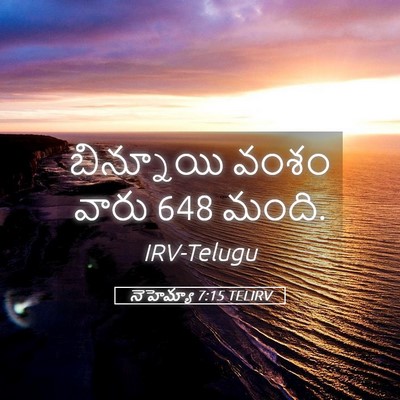 Picture 05 - నెహెమ్యా 7:15 TELIRV - బిన్నూయి వంశం - Bible Verse Picture