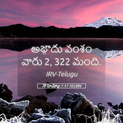 Picture 05 - నెహెమ్యా 7:17 TELIRV - అజ్గాదు వంశం వారు - Bible Verse Picture