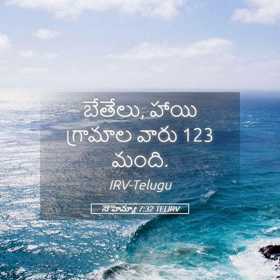 Picture 05 - నెహెమ్యా 7:32 TELIRV - బేతేలు, హాయి - Bible Verse Picture