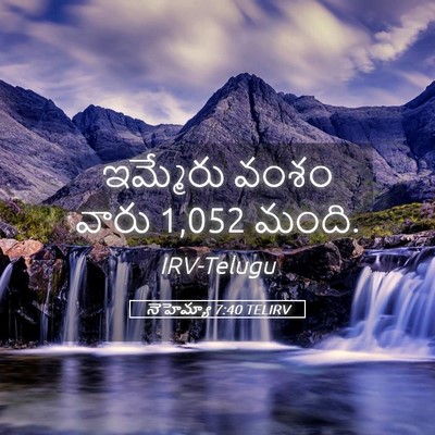 Picture 05 - నెహెమ్యా 7:40 TELIRV - ఇమ్మేరు వంశం వారు - Bible Verse Picture