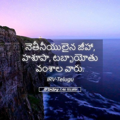 Picture 05 - నెహెమ్యా 7:46 TELIRV - నెతీనీయులైన జీహా, - Bible Verse Picture