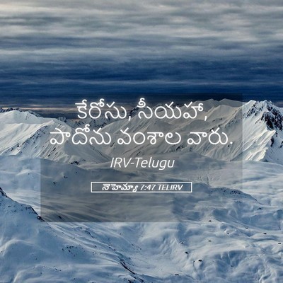 Picture 05 - నెహెమ్యా 7:47 TELIRV - కేరోసు, సీయహా, - Bible Verse Picture