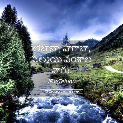 Picture 05 - నెహెమ్యా 7:48 TELIRV - లెబానా, హగాబా, - Bible Verse Picture
