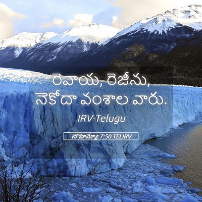 Picture 05 - నెహెమ్యా 7:50 TELIRV - రెవాయ, రెజీను, - Bible Verse Picture
