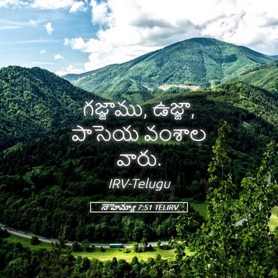 Picture 05 - నెహెమ్యా 7:51 TELIRV - గజ్జాము, ఉజ్జా, - Bible Verse Picture