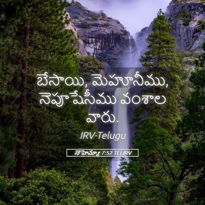 Picture 05 - నెహెమ్యా 7:52 TELIRV - బేసాయి, మెహూనీము, - Bible Verse Picture
