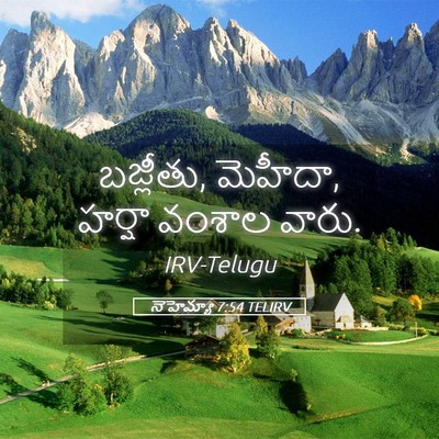 Picture 05 - నెహెమ్యా 7:54 TELIRV - బజ్లీతు, మెహీదా, - Bible Verse Picture