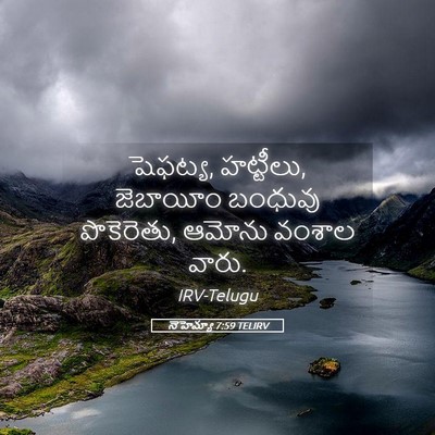 Picture 05 - నెహెమ్యా 7:59 TELIRV - షెఫట్య, హట్టీలు, - Bible Verse Picture
