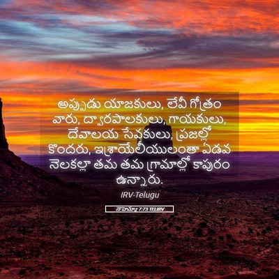 Picture 05 - నెహెమ్యా 7:73 TELIRV - అప్పుడు యాజకులు, - Bible Verse Picture