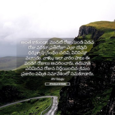 Picture 05 - నెహెమ్యా 8:18 TELIRV - అంతే కాకుండా, - Bible Verse Picture