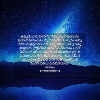 Picture 05 - నెహెమ్యా 9:25 TELIRV - అప్పుడు వారు - Bible Verse Picture