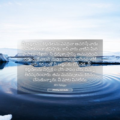 Picture 05 - నెహెమ్యా 9:29 TELIRV - నీ ఆజ్ఞలను, - Bible Verse Picture