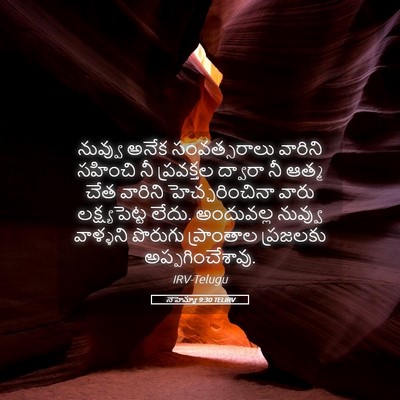 Picture 05 - నెహెమ్యా 9:30 TELIRV - నువ్వు అనేక - Bible Verse Picture