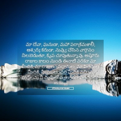 Picture 05 - నెహెమ్యా 9:32 TELIRV - మా దేవా, ఘనుడా, మహా - Bible Verse Picture