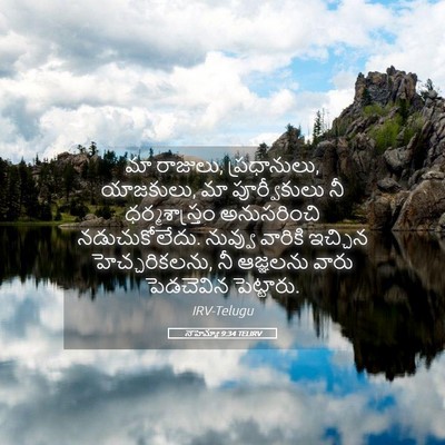 Picture 05 - నెహెమ్యా 9:34 TELIRV - మా రాజులు, - Bible Verse Picture