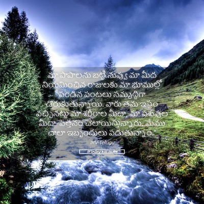 Picture 05 - నెహెమ్యా 9:37 TELIRV - మా పాపాలను బట్టి - Bible Verse Picture