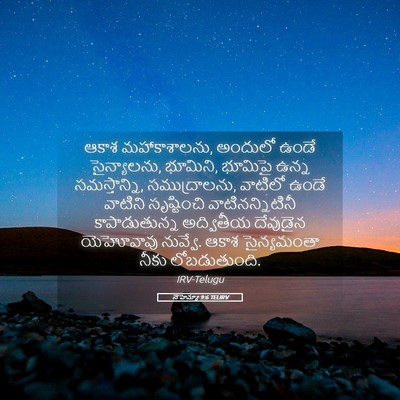 Picture 05 - నెహెమ్యా 9:6 TELIRV - ఆకాశ మహాకాశాలను, - Bible Verse Picture