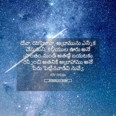 Picture 05 - నెహెమ్యా 9:7 TELIRV - దేవా, యెహోవా, - Bible Verse Picture