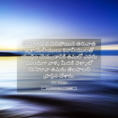 Picture 05 - న్యాయాధిపతులు 1:1 TELIRV - యెహోషువ చనిపోయిన - Bible Verse Picture