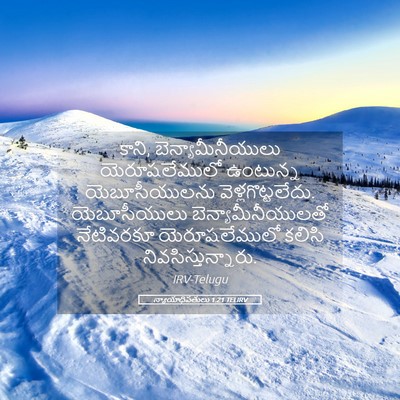 Picture 05 - న్యాయాధిపతులు 1:21 TELIRV - కాని, - Bible Verse Picture