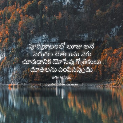 Picture 05 - న్యాయాధిపతులు 1:23 TELIRV - పూర్వకాలంలో లూజు - Bible Verse Picture