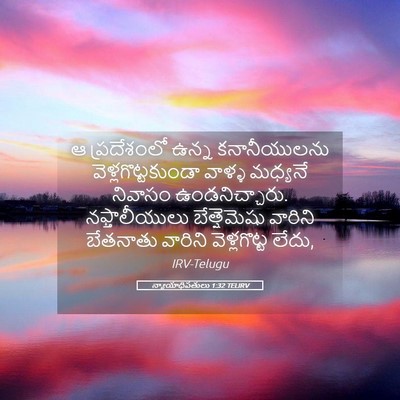 Picture 05 - న్యాయాధిపతులు 1:32 TELIRV - ఆ ప్రదేశంలో ఉన్న - Bible Verse Picture