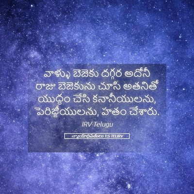 Picture 05 - న్యాయాధిపతులు 1:5 TELIRV - వాళ్ళు బెజెకు - Bible Verse Picture