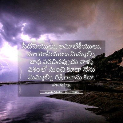 Picture 05 - న్యాయాధిపతులు 10:12 TELIRV - సీదోనీయులు, - Bible Verse Picture