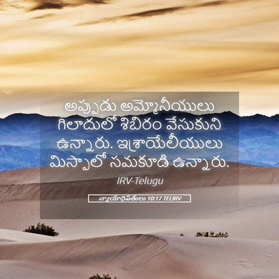 Picture 05 - న్యాయాధిపతులు 10:17 TELIRV - అప్పుడు - Bible Verse Picture