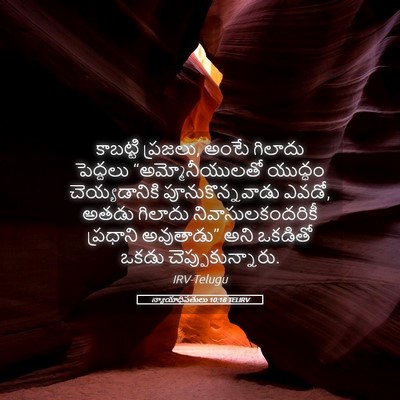Picture 05 - న్యాయాధిపతులు 10:18 TELIRV - కాబట్టి ప్రజలు, - Bible Verse Picture