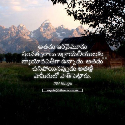 Picture 05 - న్యాయాధిపతులు 10:2 TELIRV - అతడు ఇరవైమూడు - Bible Verse Picture