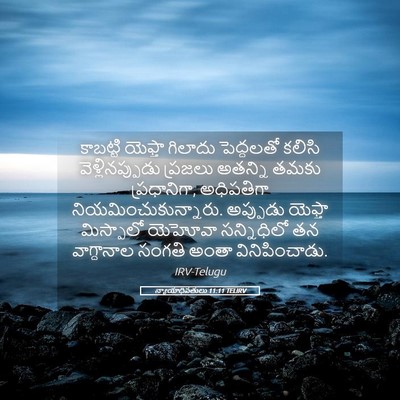 Picture 05 - న్యాయాధిపతులు 11:11 TELIRV - కాబట్టి యెఫ్తా - Bible Verse Picture