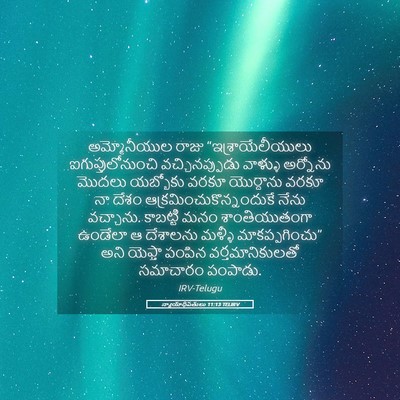 Picture 05 - న్యాయాధిపతులు 11:13 TELIRV - అమ్మోనీయుల రాజు - Bible Verse Picture