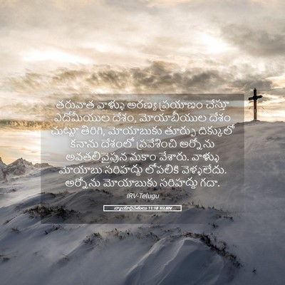 Picture 05 - న్యాయాధిపతులు 11:18 TELIRV - తరువాత వాళ్ళు - Bible Verse Picture