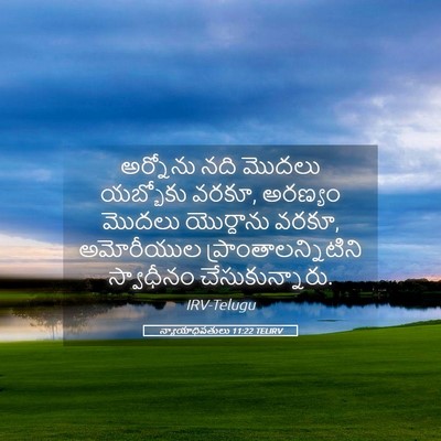 Picture 05 - న్యాయాధిపతులు 11:22 TELIRV - అర్నోను నది మొదలు - Bible Verse Picture