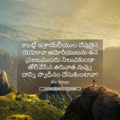 Picture 05 - న్యాయాధిపతులు 11:23 TELIRV - కాబట్టి - Bible Verse Picture
