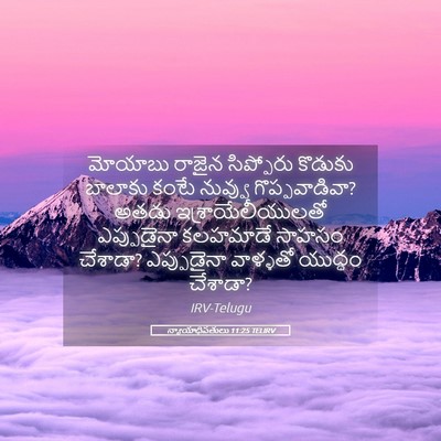 Picture 05 - న్యాయాధిపతులు 11:25 TELIRV - మోయాబు రాజైన - Bible Verse Picture