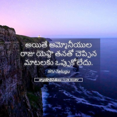 Picture 05 - న్యాయాధిపతులు 11:28 TELIRV - అయితే అమ్మోనీయుల - Bible Verse Picture