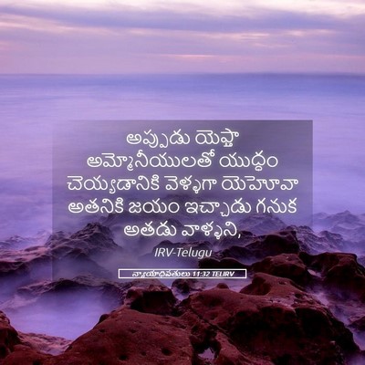 Picture 05 - న్యాయాధిపతులు 11:32 TELIRV - అప్పుడు యెఫ్తా - Bible Verse Picture