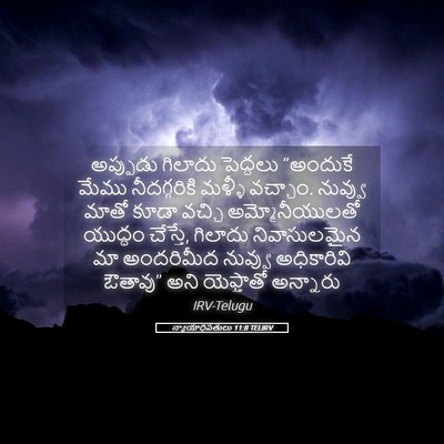 Picture 05 - న్యాయాధిపతులు 11:8 TELIRV - అప్పుడు గిలాదు - Bible Verse Picture