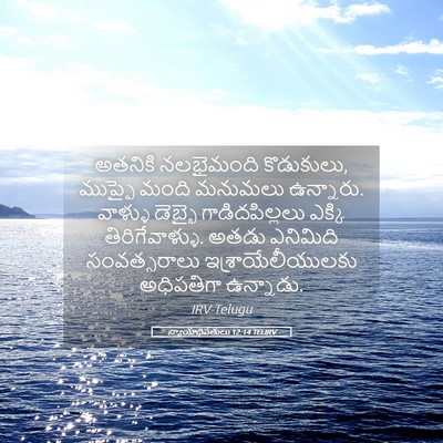 Picture 05 - న్యాయాధిపతులు 12:14 TELIRV - అతనికి నలభైమంది - Bible Verse Picture