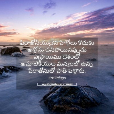 Picture 05 - న్యాయాధిపతులు 12:15 TELIRV - పిరాతోనీయుడైన - Bible Verse Picture