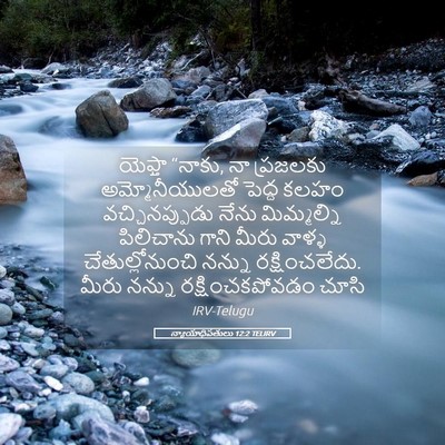 Picture 05 - న్యాయాధిపతులు 12:2 TELIRV - యెఫ్తా “నాకు, నా - Bible Verse Picture