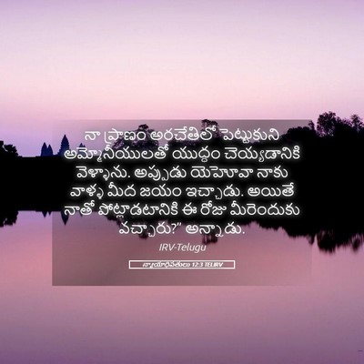 Picture 05 - న్యాయాధిపతులు 12:3 TELIRV - నా ప్రాణం - Bible Verse Picture