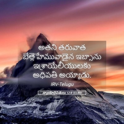 Picture 05 - న్యాయాధిపతులు 12:8 TELIRV - అతని తరువాత - Bible Verse Picture