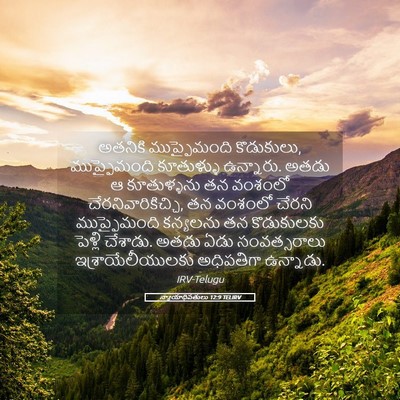 Picture 05 - న్యాయాధిపతులు 12:9 TELIRV - అతనికి ముప్ఫైమంది - Bible Verse Picture